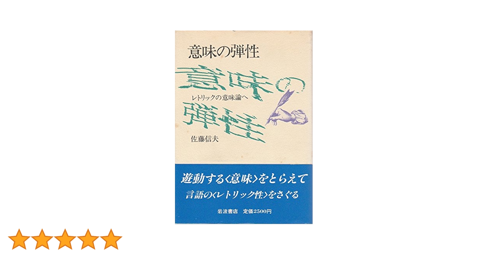 レトリックの意味論―意味の弾性 (講談社学術文庫) レトリックの意味論: 意味の弾性 (講談社学術文庫 1228) | 佐藤